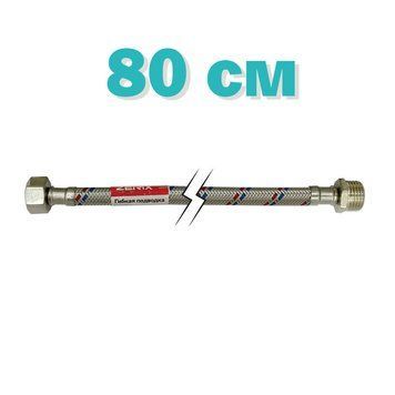 Гибкая подводка (шлаги в нержавеющей оплетке) Zerix 1/2'' ГШ-080 см (ZX1564)