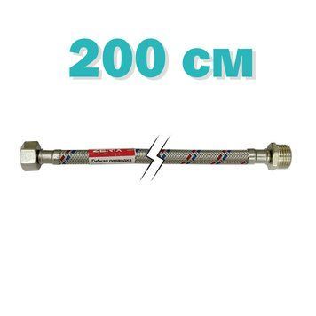 Гибкая подводка (шлаги в нержавеющей оплетке) Zerix 1/2'' ГШ-200 см (ZX1569)
