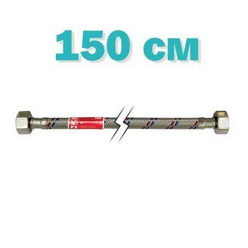 Гнучка підводка KOER 1/2'' ГГ-150 см (шланги в нержавіючій оплетці) (KR0259)