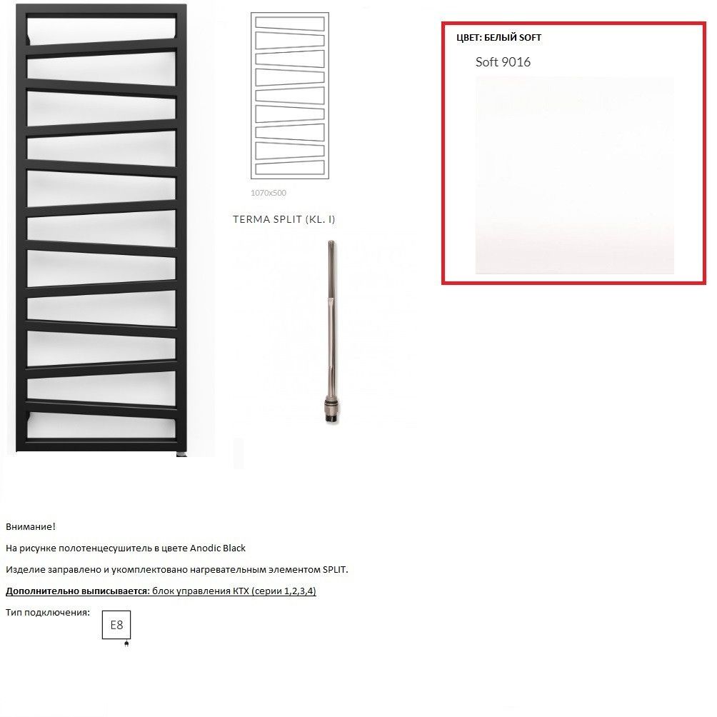 Полотенцесушитель электрический Terma ZIGZAG 1070*500 ,цвет Soft 9016, подключение E8, Split 400 W WLZIG107050KS96E8TS1D