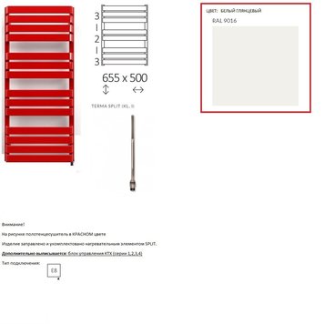 Полотенцесушитель электрический Terma WARP T 655*500 ,цвет Ral 9016 (белый глянец),подключение E8, Split 300 W WLWAT065050K916E8TS1D