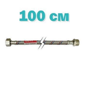 Гибкая подводка (шлаги в нержавеющей оплетке) Zerix 1/2'' ГШ-100 см (ZX1565)