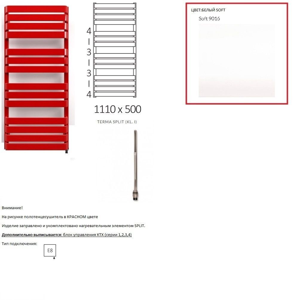 Полотенцесушитель электрический Terma WARP T 1110*500 ,цвет Soft 9016, подключение E8, Split 600 W WLWAT111050KS96E8TS1D