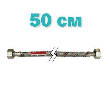 Гибкая подводка (шлаги в нержавеющей оплетке) Zerix 1/2'' ГГ-050 см (ZX1551)