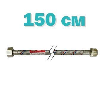 Гибкая подводка (шлаги в нержавеющей оплетке) Zerix 1/2'' ГШ-150 см (ZX1567)