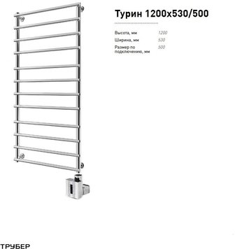 Рушникосушарка Mario Турин 1200х530/500, упакована ТЕНом Terma KTX 200W з блоком управління TERMA КТХ 4S